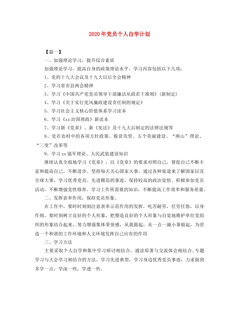 2020年党员个人自学计划 _第1页