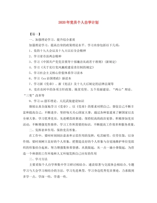 2020年党员个人自学计划 