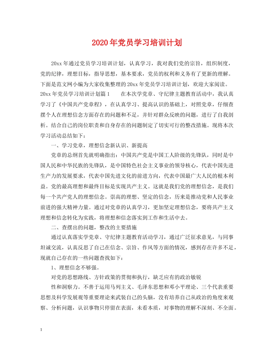 2020年党员学习培训计划 _第1页