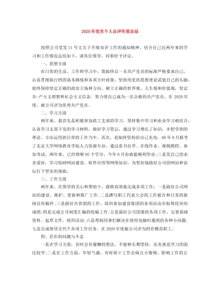2020年党员个人自评年度总结 