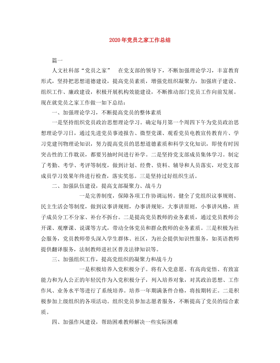 2020年党员之家工作总结 _第1页