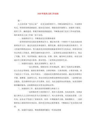 2020年党员之家工作总结 