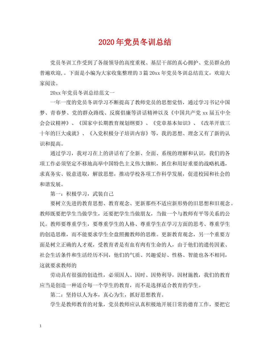 2020年党员冬训总结 _第1页