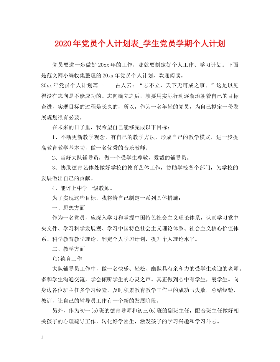 2020年党员个人计划表_学生党员学期个人计划 _第1页