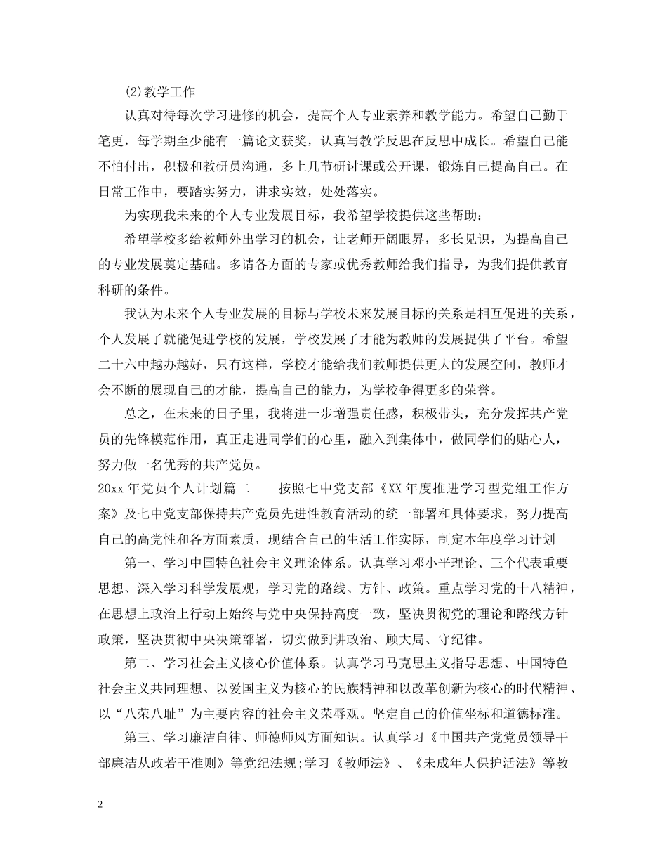 2020年党员个人计划表_学生党员学期个人计划 _第2页