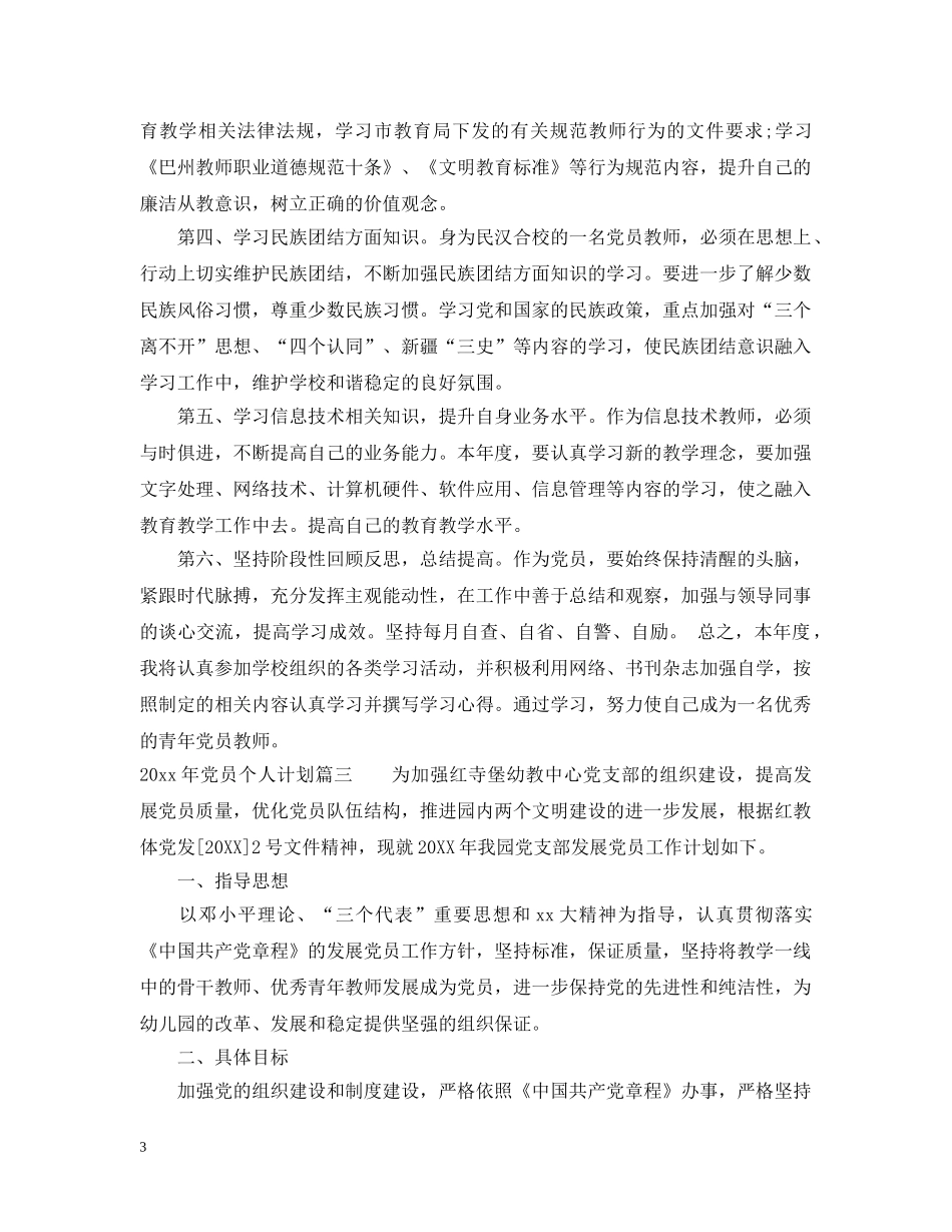2020年党员个人计划表_学生党员学期个人计划 _第3页
