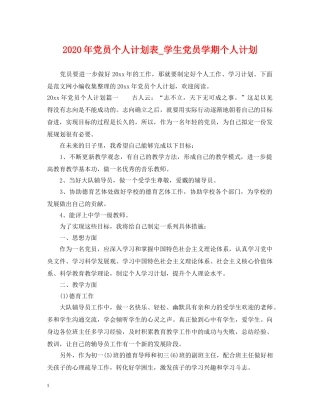 2020年党员个人计划表_学生党员学期个人计划 