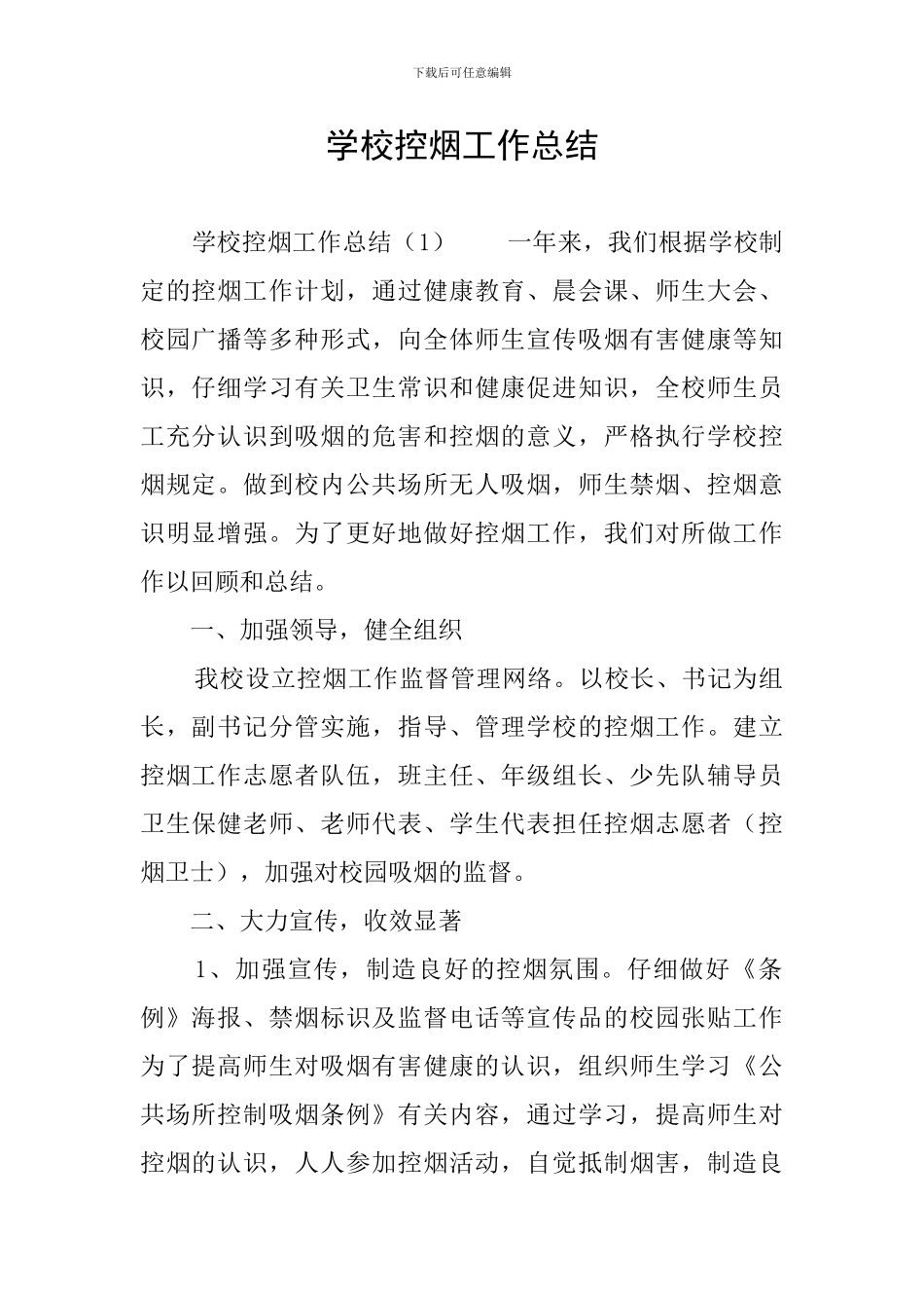 学校控烟工作总结_第1页