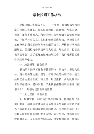 学校控烟工作总结