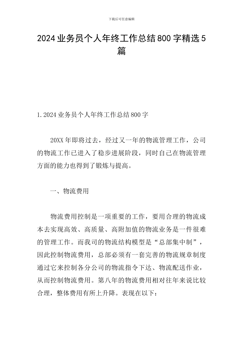 2024业务员个人年终工作总结800字精选5篇_第1页