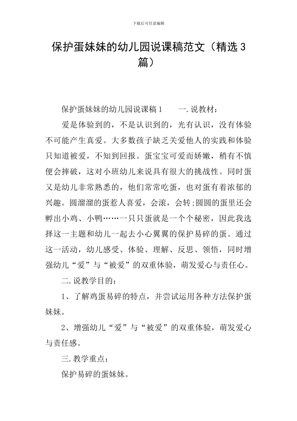 保护蛋妹妹的幼儿园说课稿范文_第1页