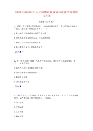 2023年演出经纪人之演出市场政策与法律法规题库与答案 