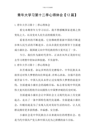 青年大学习第十二季心得体会