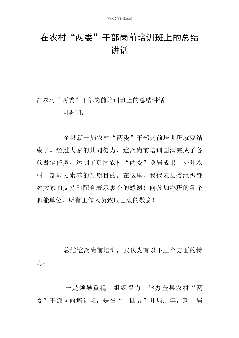 在农村“两委”干部岗前培训班上的总结讲话_第1页