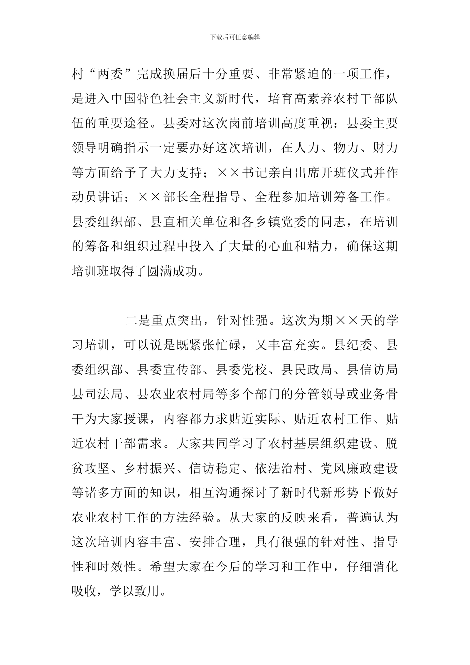 在农村“两委”干部岗前培训班上的总结讲话_第2页