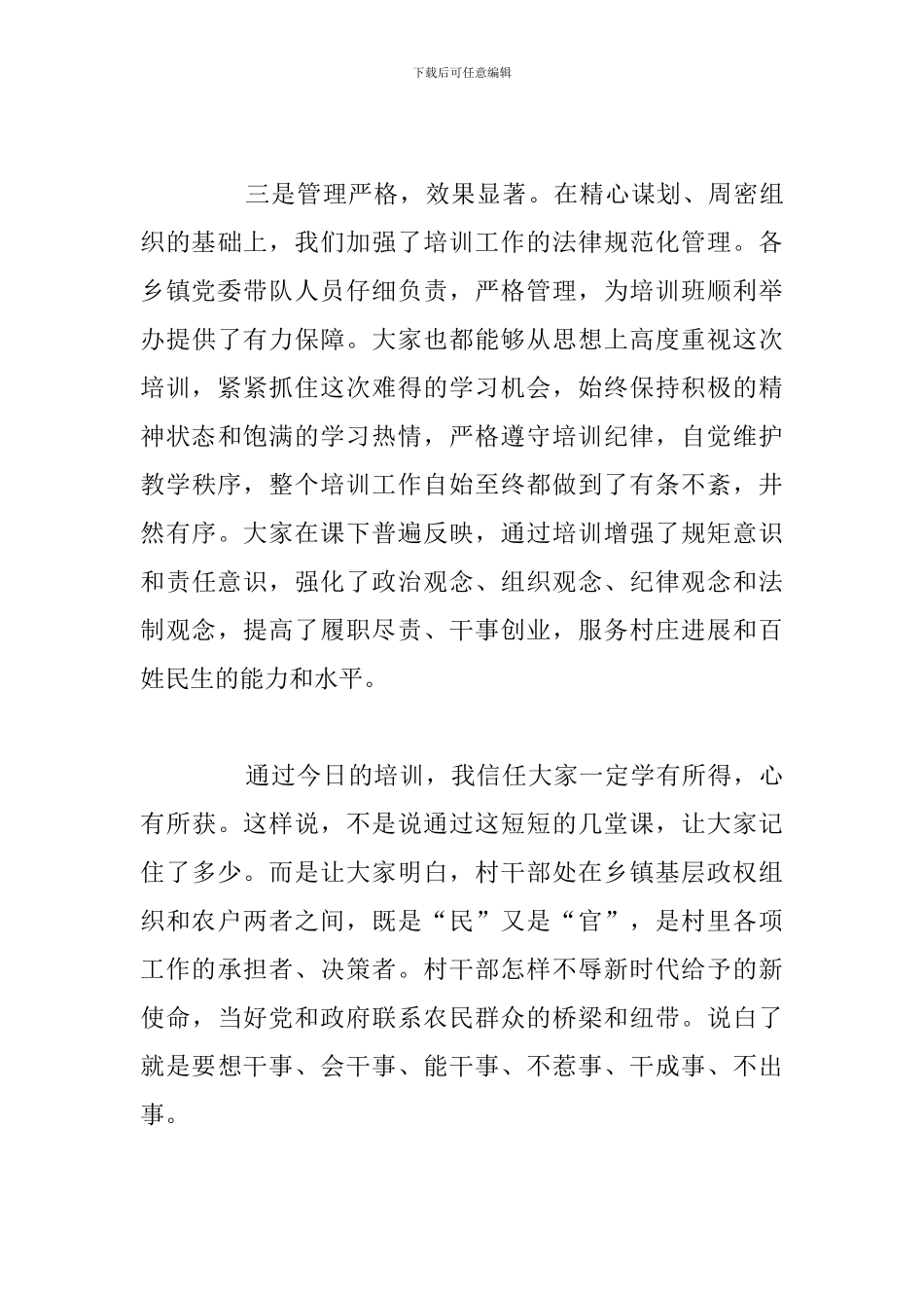 在农村“两委”干部岗前培训班上的总结讲话_第3页