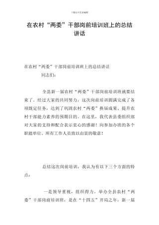在农村“两委”干部岗前培训班上的总结讲话