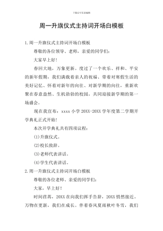 周一升旗仪式主持词开场白模板
