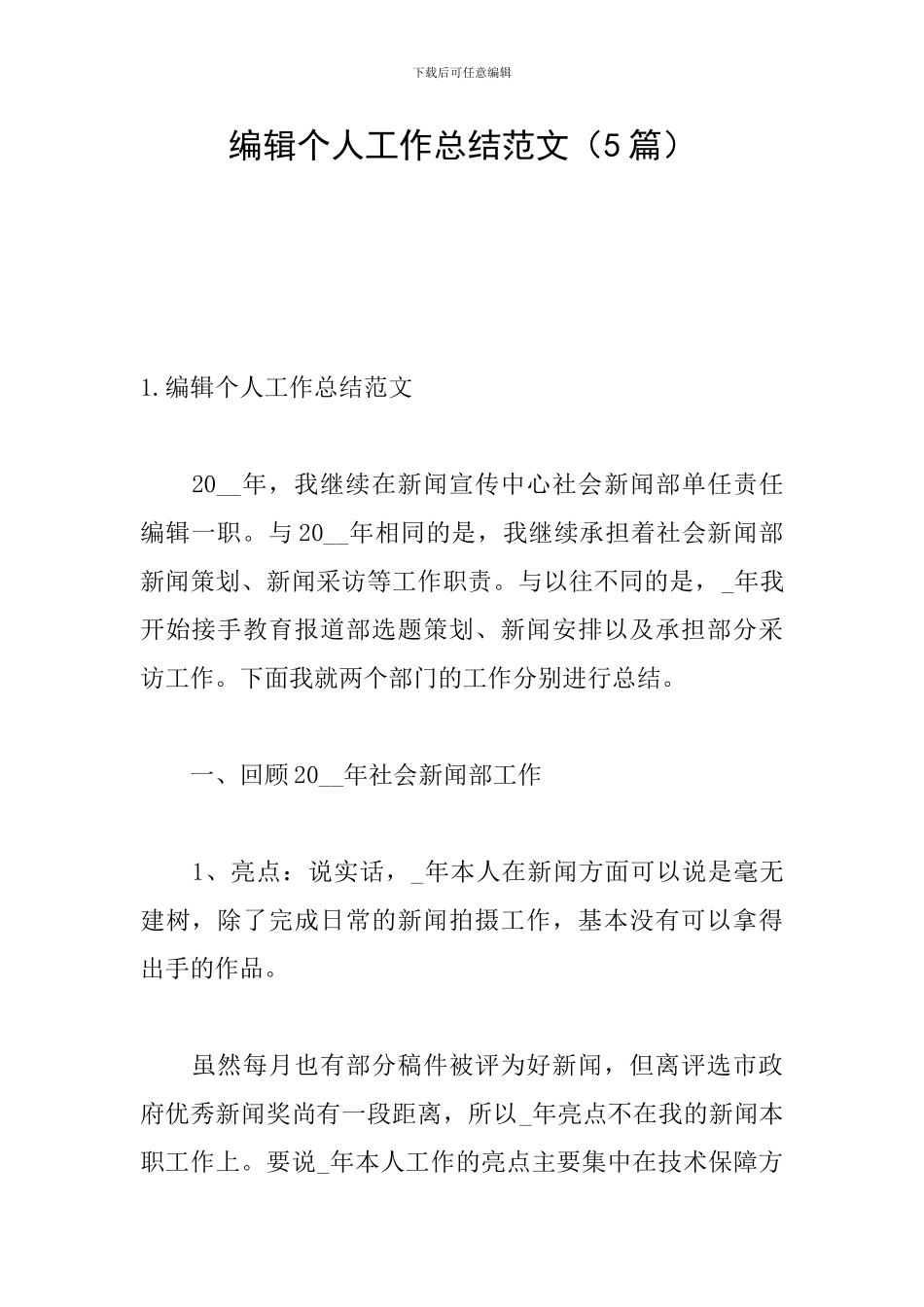 编辑个人工作总结范文_第1页