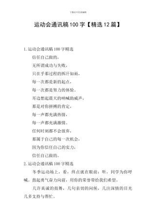 运动会通讯稿100字【精选12篇】