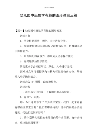 幼儿园中班数学有趣的图形教案三篇