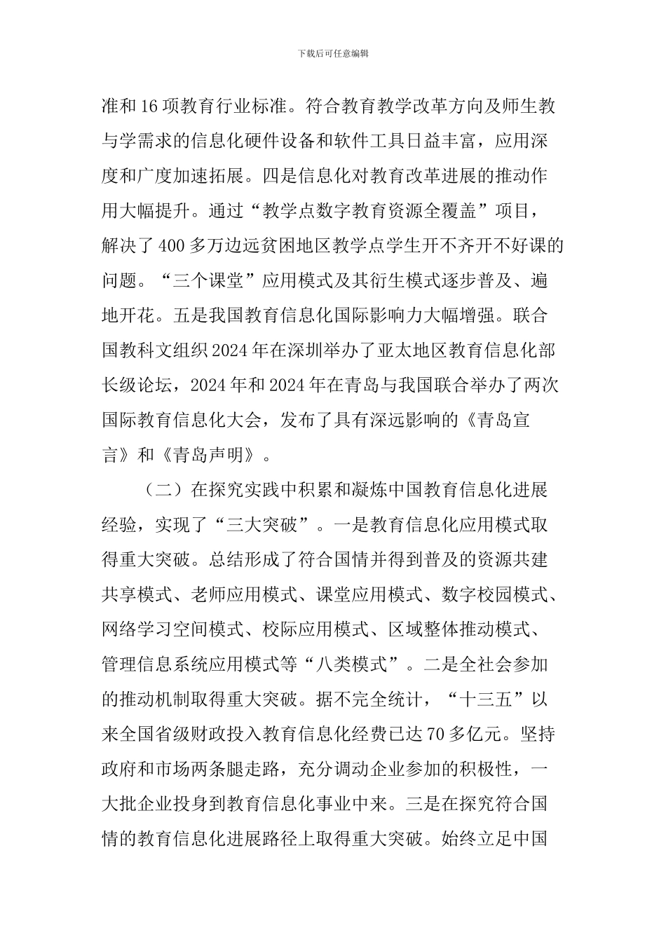 2024年全国教育信息化工作会议讲话稿_第2页