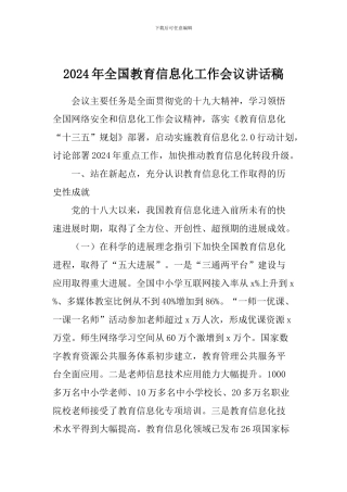 2024年全国教育信息化工作会议讲话稿