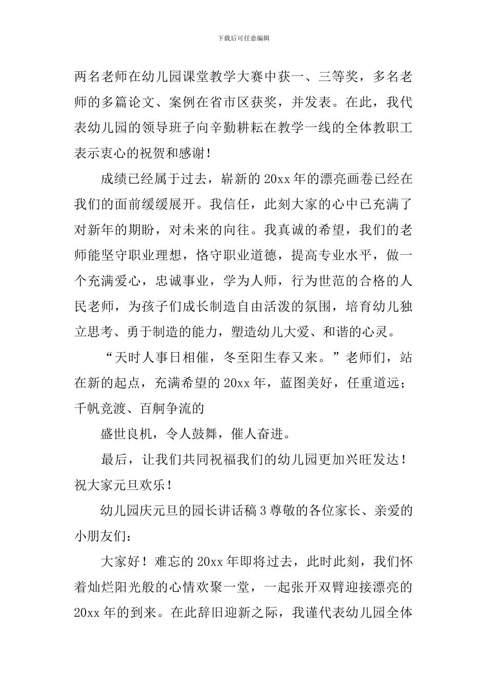 幼儿园庆元旦的园长讲话稿_第3页