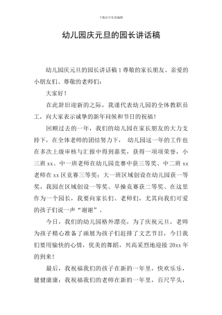 幼儿园庆元旦的园长讲话稿
