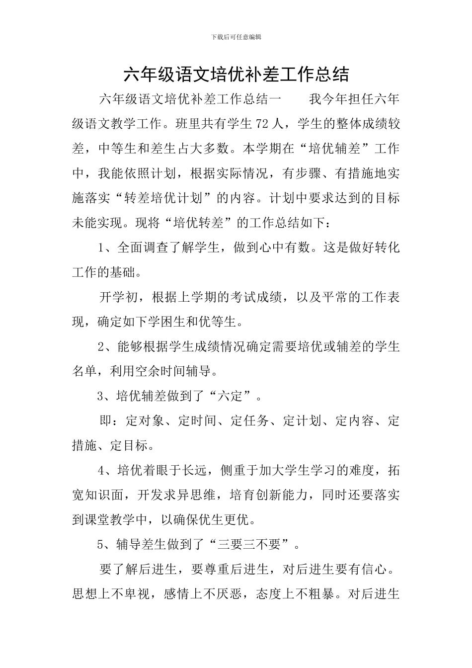 六年级语文培优补差工作总结_第1页