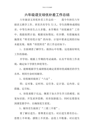 六年级语文培优补差工作总结