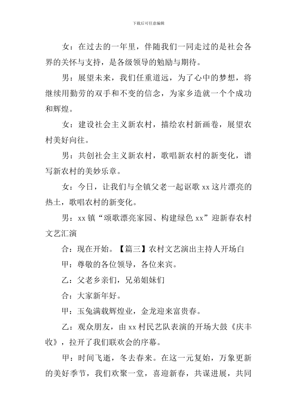 农村文艺演出主持人开场白_第3页