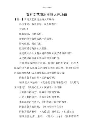 农村文艺演出主持人开场白