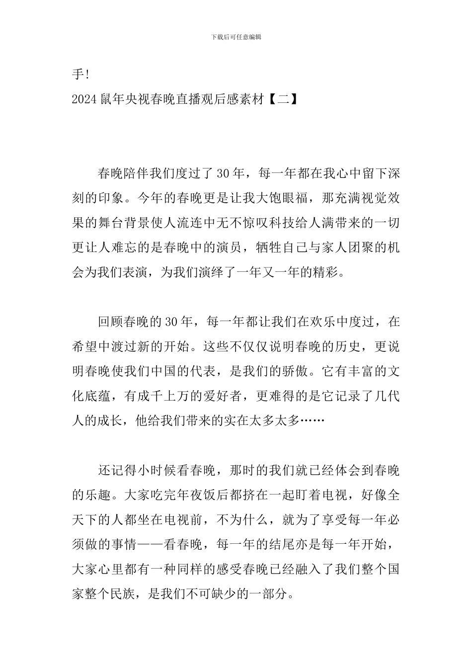 2024鼠年央视春晚直播观后感素材_第3页