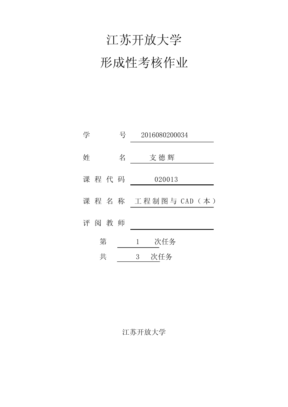 江苏开放大学工程制图与CAD(本)形成性考核作业1全解 _第1页