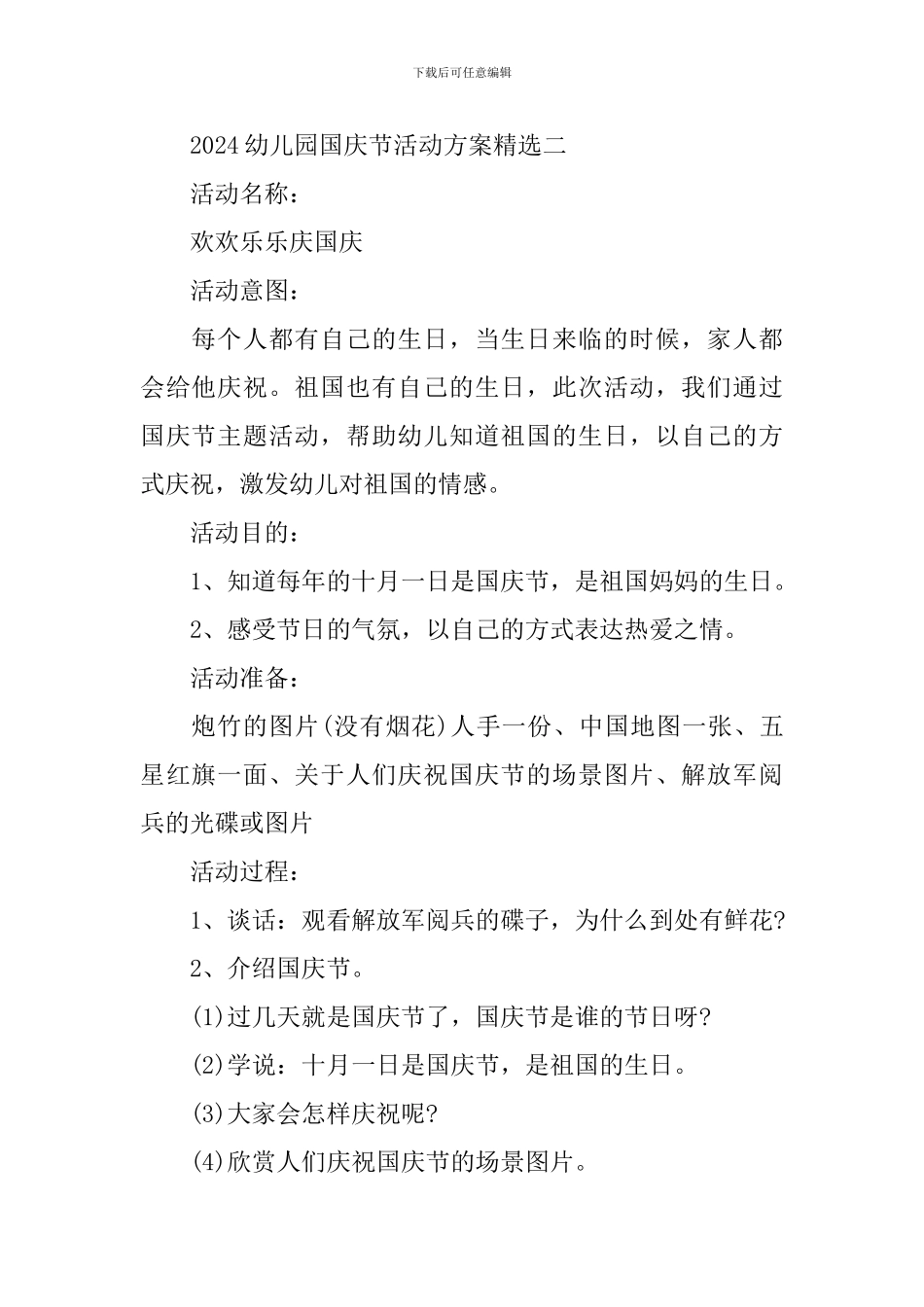 2024幼儿园国庆节活动方案精选_第2页