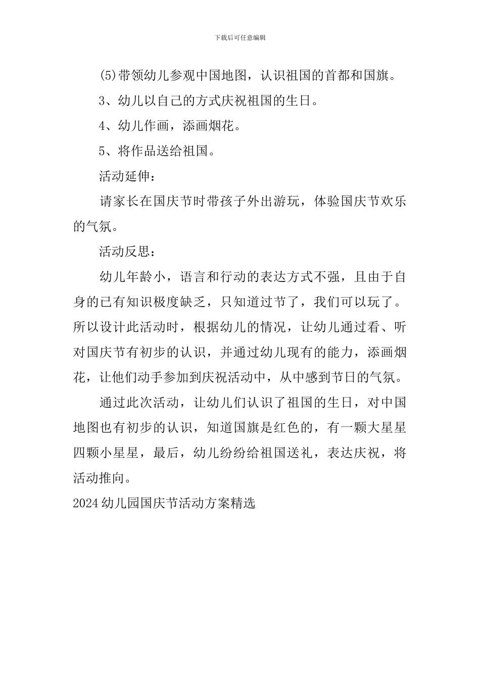 2024幼儿园国庆节活动方案精选_第3页