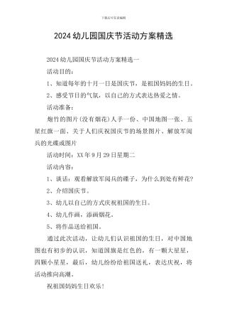 2024幼儿园国庆节活动方案精选