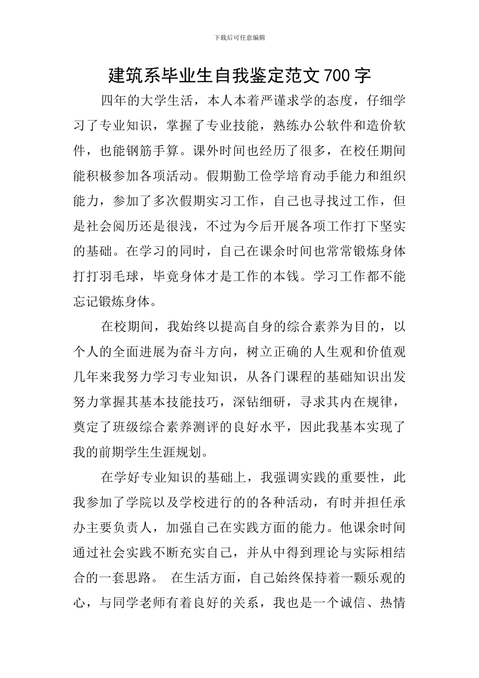 建筑系毕业生自我鉴定范文700字_第1页