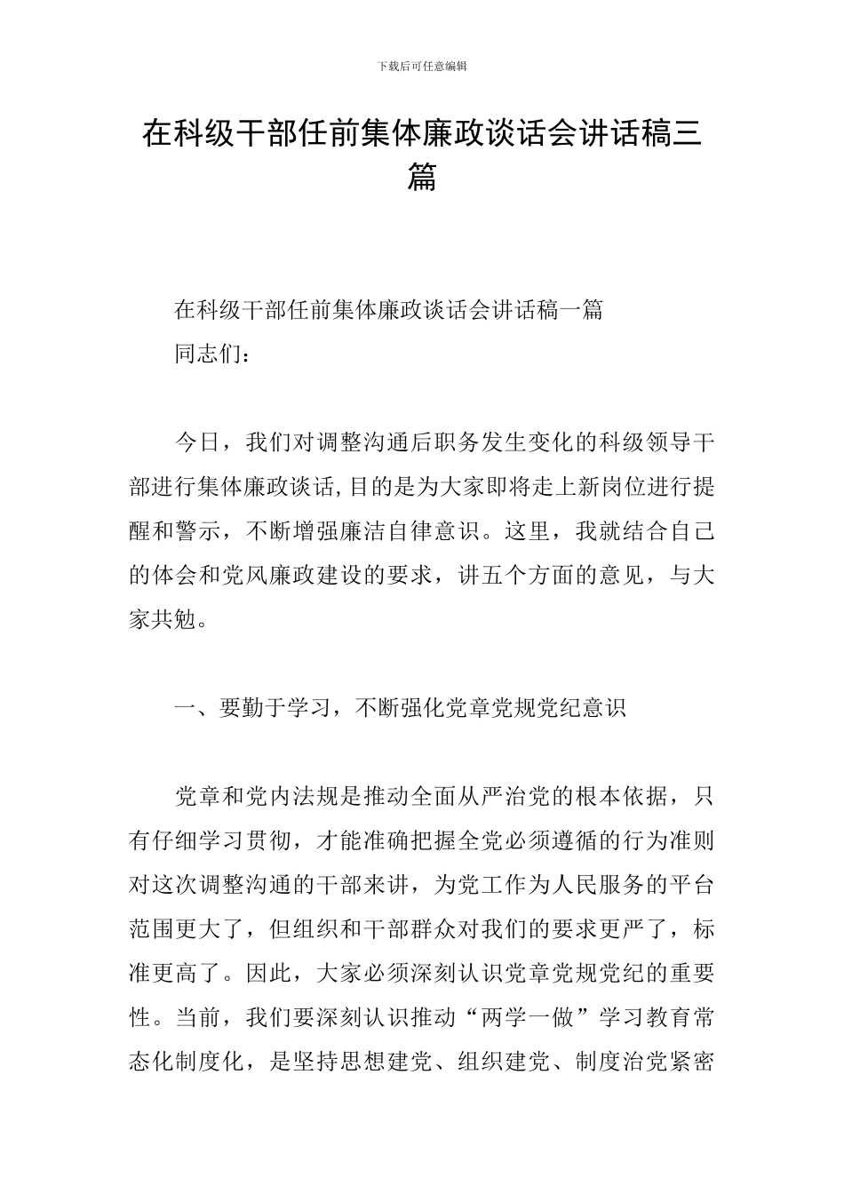 在科级干部任前集体廉政谈话会讲话稿三篇_第1页