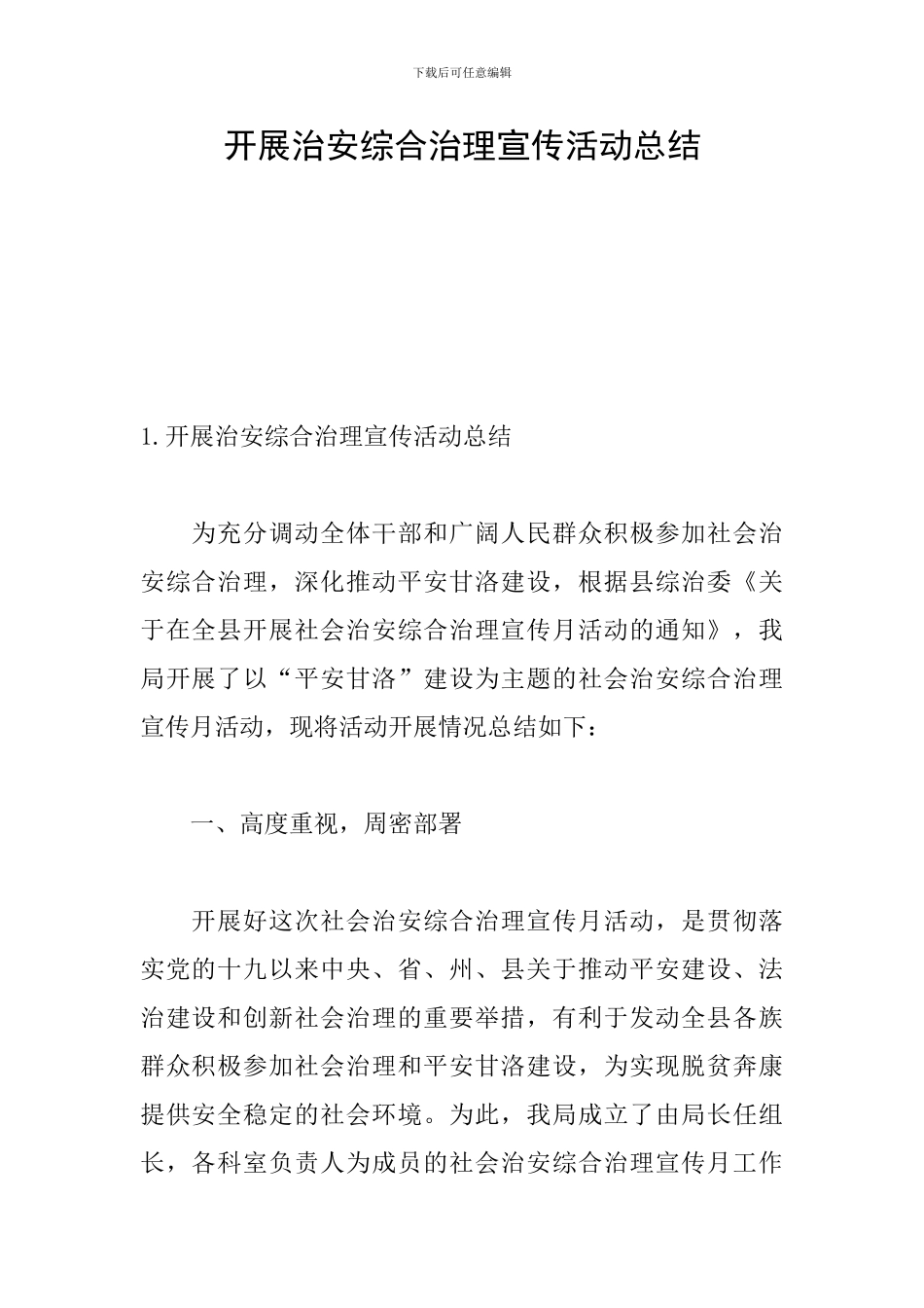 开展治安综合治理宣传活动总结_第1页