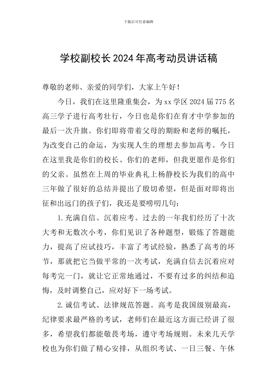 学校副校长2024年高考动员讲话稿_第1页