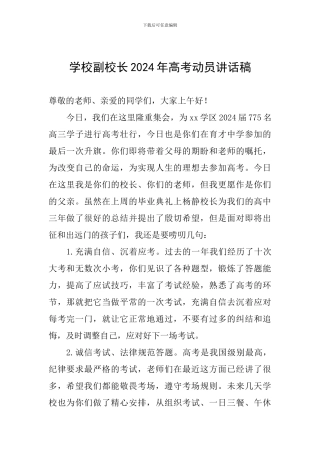 学校副校长2024年高考动员讲话稿