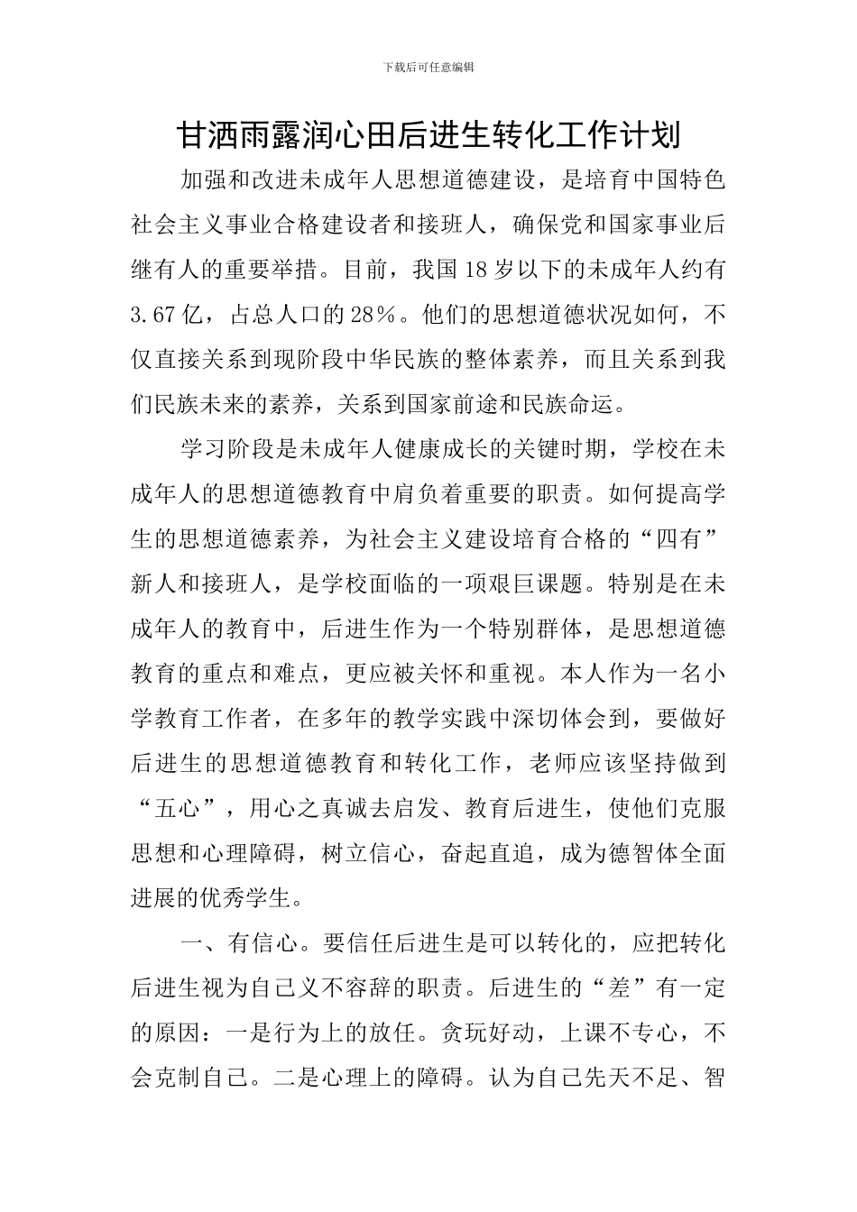 甘洒雨露润心田后进生转化工作计划_第1页