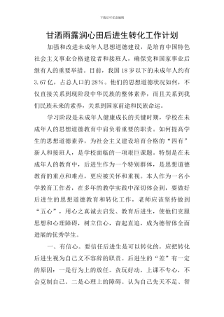 甘洒雨露润心田后进生转化工作计划