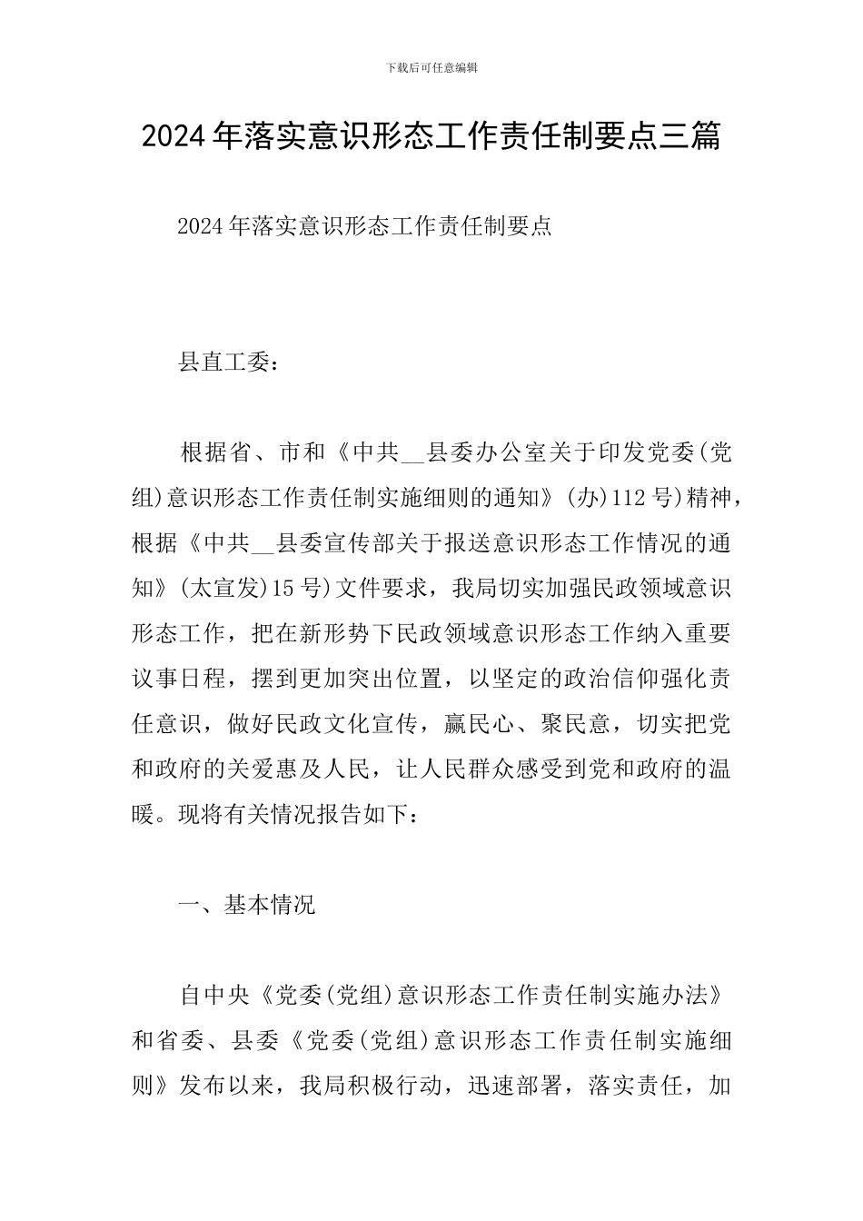 2024年落实意识形态工作责任制要点三篇_第1页