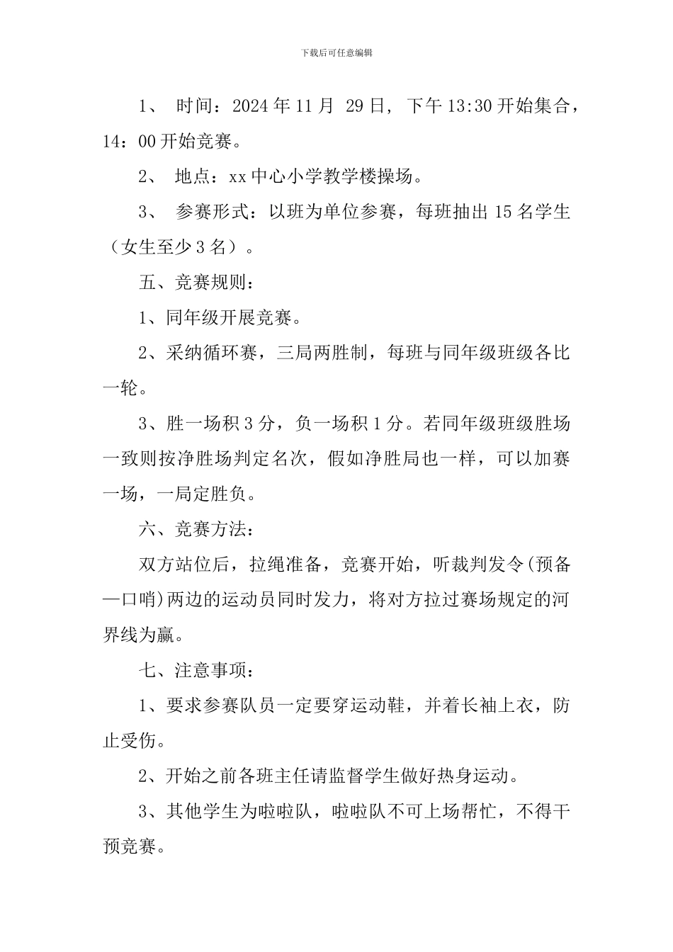 小学2024年秋季拔河比赛活动方案-_第2页