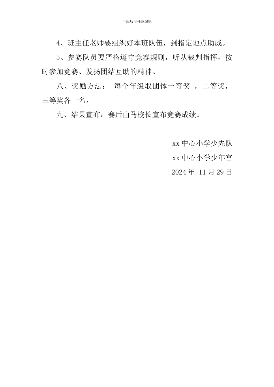 小学2024年秋季拔河比赛活动方案-_第3页