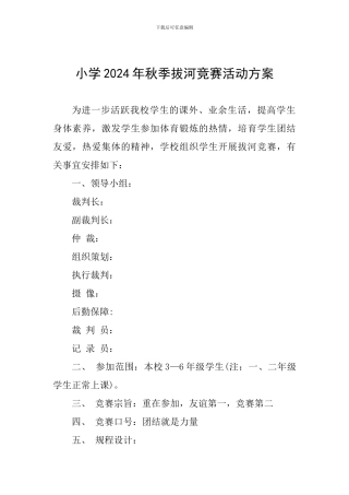小学2024年秋季拔河比赛活动方案-