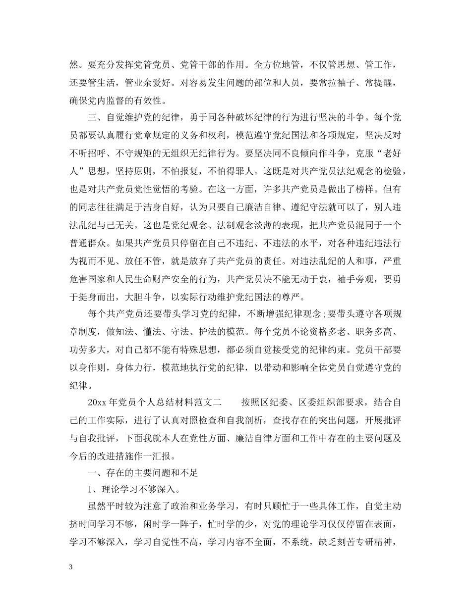 2020年党员个人总结材料_党员评议个人总结 _第3页
